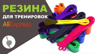 Резина для тренировок с Aliexpress.