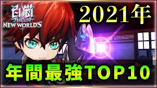 【白猫】2021年「年間最強キャラランキングTOP10」衝撃キャラ、長生きキャラなど…【実況・解説】