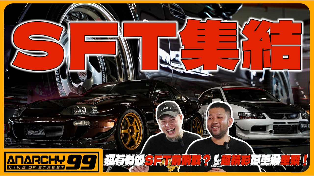 [anarchy99] 超有料的SFT前哨戰？！超精彩停車場車聚！