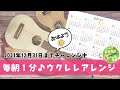 すみれSeptember Love/SHAZNA【2021/9/1】ウクレレアレンジ🎵毎朝1分