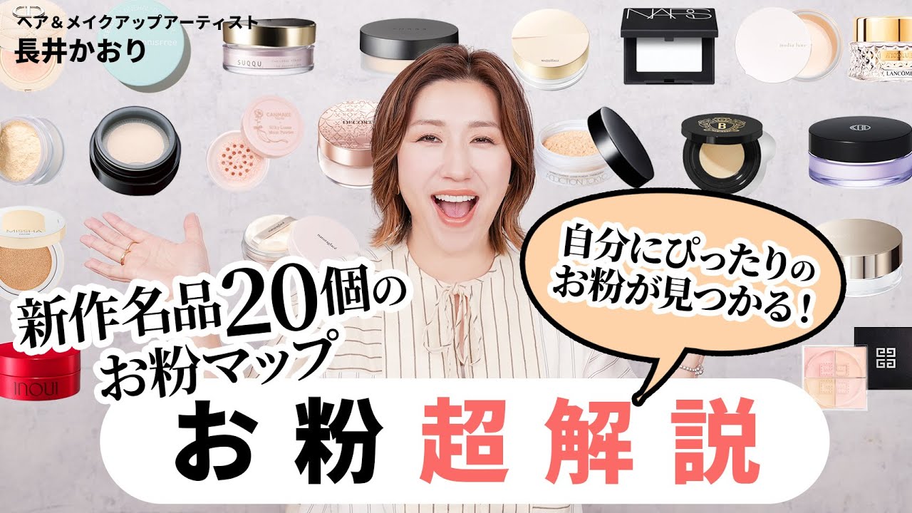 【完全保存版】長井かおりのお粉解説！これで自分にぴったりのお粉が必ず見つかる💡新作から名品までフェイスパウダーを4つのカテゴリに分類して解説します🔥【お粉・フェイスパウダー大研究】