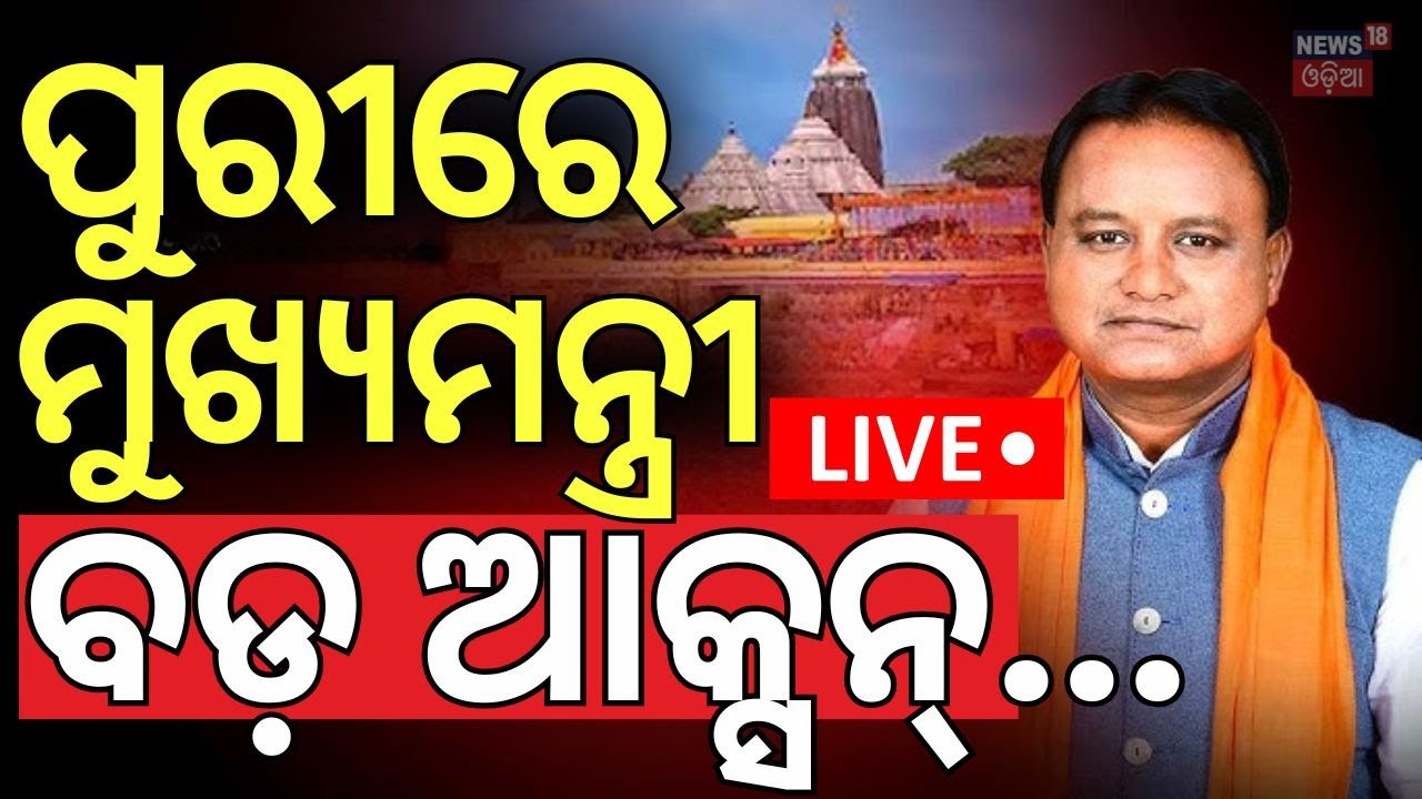 LIVE | ମୁଖ୍ୟମନ୍ତ୍ରୀଙ୍କ ବଡ଼ ଘୋଷଣା | CM Mohan Majhi Reached At Puri | Puri Rath Yatra Stampede