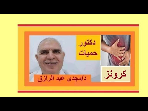 كرونزأعراضه وعلاجه  دكتورحميات  طب وصحه crohn&rsquo;s disease