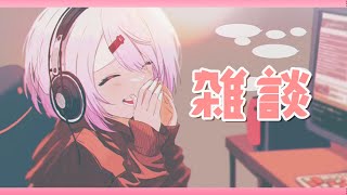 【雑談】マシュマロ返します【椎名唯華/にじさんじ】