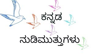 ಕನ್ನಡ ನುಡಿಮುತ್ತುಗಳು / Kannada Quotes