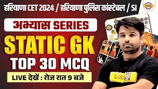 HARYANA CET2024/HARYANA POLICE CONSTABLE/SI 2024 || STATIC GK || TOP 30 MCQ || BY ATUL SIR