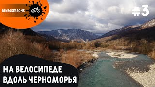 #3 / Путь к Красной поляне / Старая дорога / На велосипеде вдоль черноморья