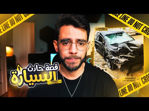 قصة اخطر حادث صارلي قريب مشيت فيها 