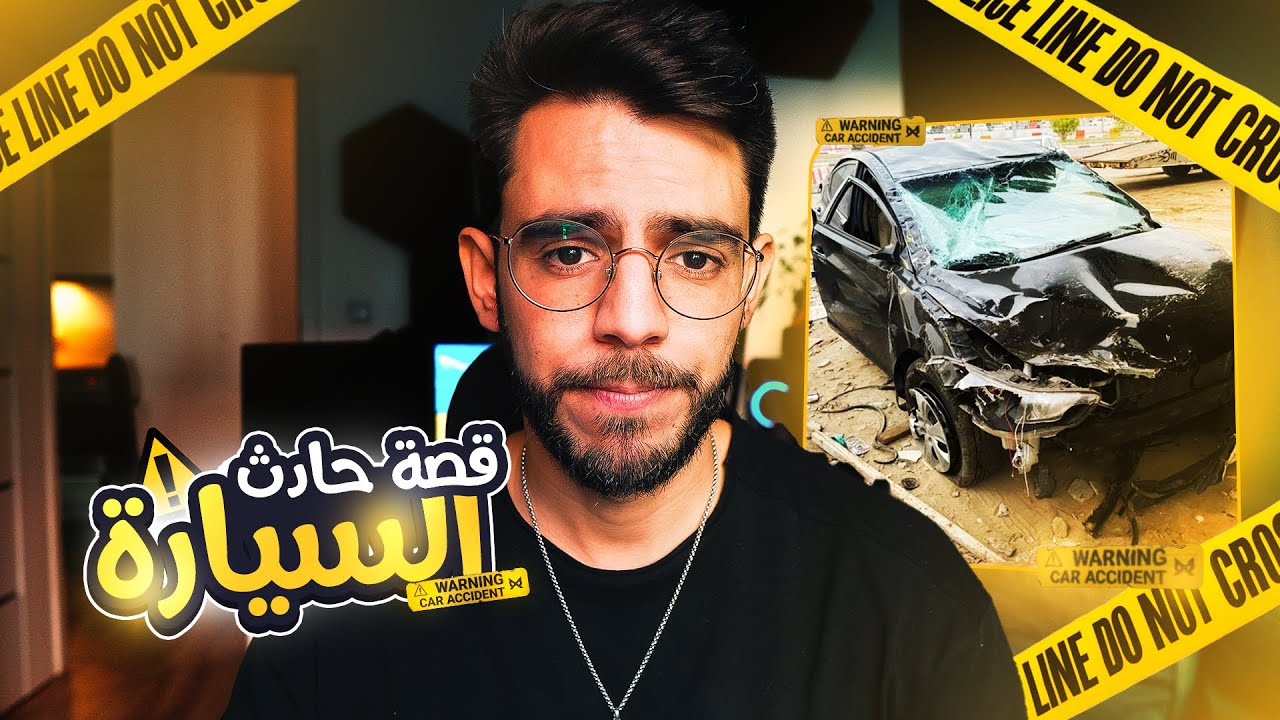 🤕💔 قصة اخطر حادث صارلي (قريب  مشيت  فيها)