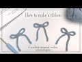 🎀かぎ針編みで作る可愛いリボンの編み方｜How to Crochet a Cute Ribbon