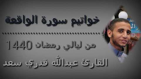 تلاوة خلابة لما تيسر من سورة الواقعة ~من تهجد رمضان 1440~لللقارئ عبدالله دري سعد