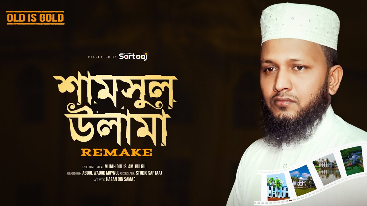 শামসুল উলামা | শানে ফুলতলী | Mujahidul Islam Bulbul | Old Gojol