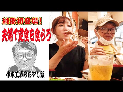[Nakamoto Koji's Dad's Meal] The couple eats a set meal!