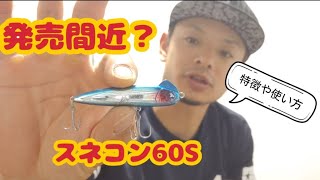 BlueBlueスネコン60Sについてのお話
