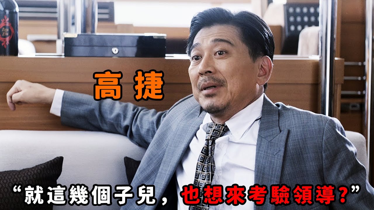 “就這幾個子兒，也想來考驗領導？”，黑幫太子為稱霸臺灣，斥鉅資收買署長做靠山，豈料碰上老狐狸“高捷”翻臉不認人