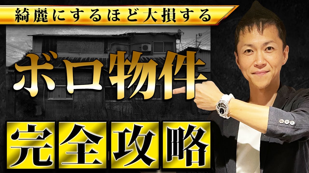 【必見】真面目な人ほど大損します！プロが20年で培ったボロ物件の攻略法を大公開します【不動産投資】
