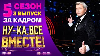 Ну-Ка, Все Вместе! 5 Сезон - За Кадром! - Выпуск 3