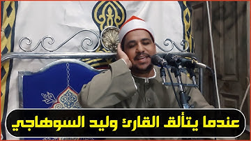 عندما يتألق القارئ وليد السوهاجي _ تلاوة مجودة من سورة الإسراء