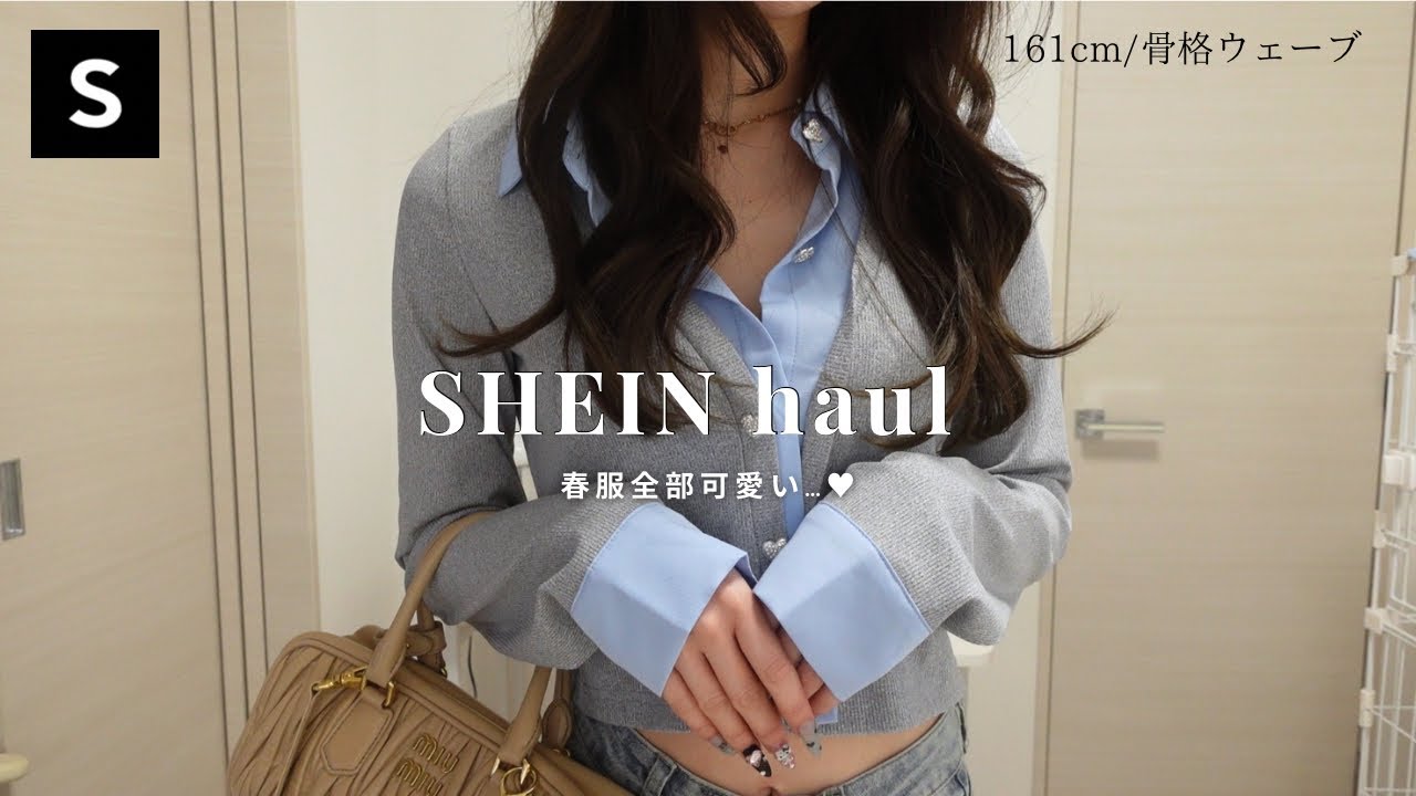 【SHEIN】盛れすぎ注意💘即買いした春服が全部可愛い🥹ྀི🌸