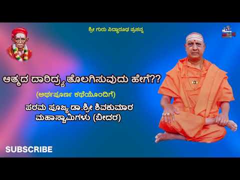 ಆತ್ಮದ ದಾರಿದ್ರ್ಯ ತೊಲಗಿಸುವುದು ಹೇಗೆ?? | Kannada Motivational Speech | Shri Shivakumara Swamiji | Bidar