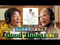JMG SOUND 田辺靖雄&九重佑三子 Newアルバム『Good Times』2025年4月5日発売