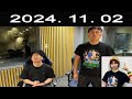 オードリーのオールナイトニッポン (松田好花) 2024.11.02