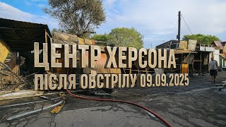 Херсон Центральний ринок після обстрілу РФ 09.09.2025