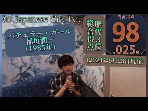 [98.025点！！]  ♪バチェラー•ガール/#稲垣潤一 (cover) by BROS