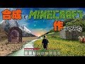 【Minecraft】マイクラを合成で作ってみた【speedart】Synthetic picture of Minecraft
