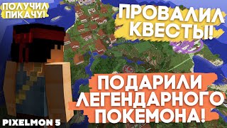 ПОДАРИЛИ ЛЕГЕНДАРНОГО ПОКЕМОНА! | Minecraft Pixelmon №5
