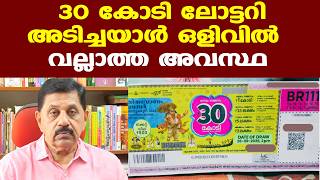 30 Crore Lottery Winner | ലോട്ടറി എടുത്തോ പക്ഷേ സമ്മാനമടിച്ചാല്‍ മിണ്ടിപ്പോകരുത്... screenshot 5