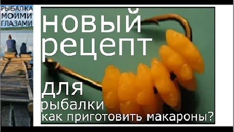 Как приготовить макароны звездочки для рыбалки,макароны для рыбалки