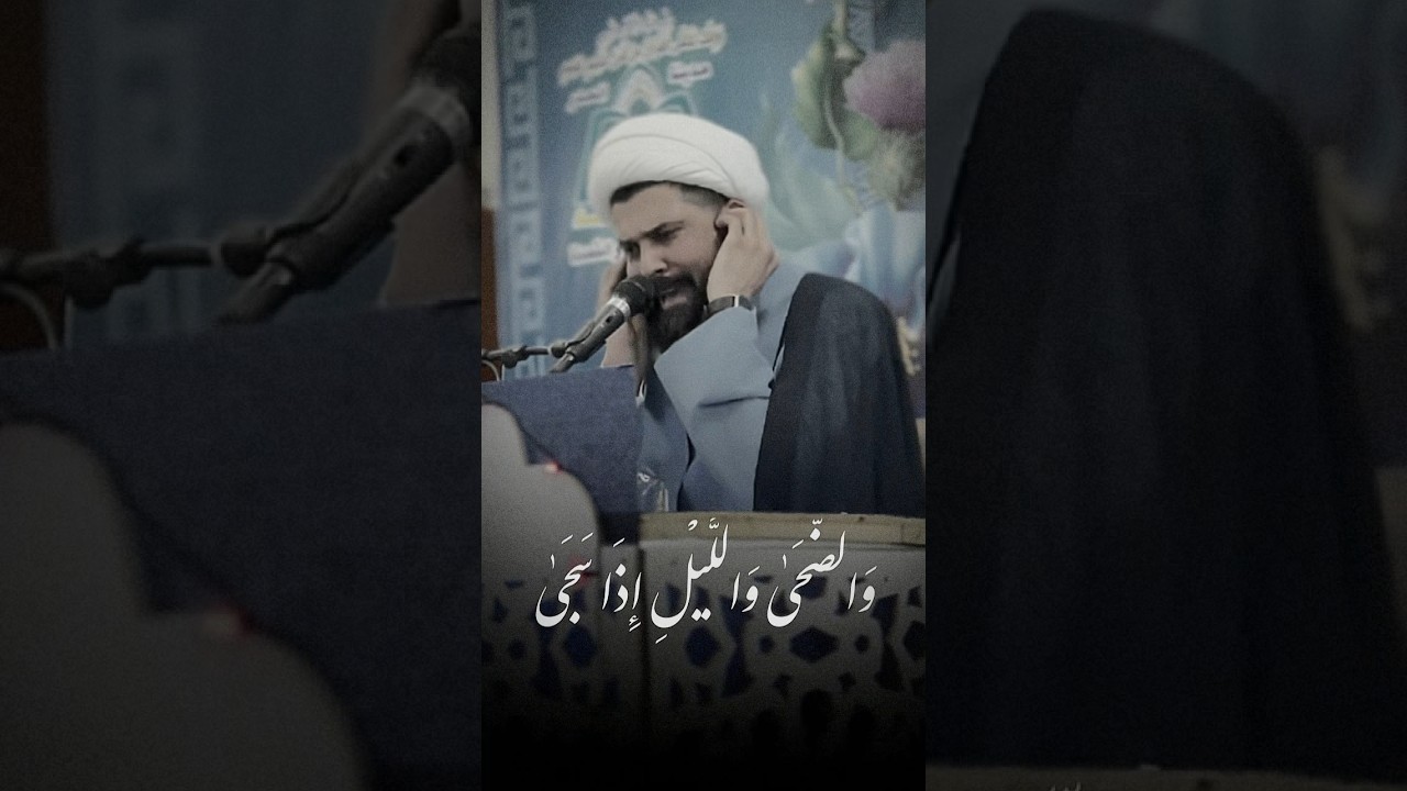 ⁣والضحى - الشيخ ميثم التمار على طريقة الشيخ عبد الباسط عبد الصمد