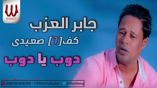 Gaber El3azab -  Dob Ya Dob / جابر العزب - دوب يا دوب