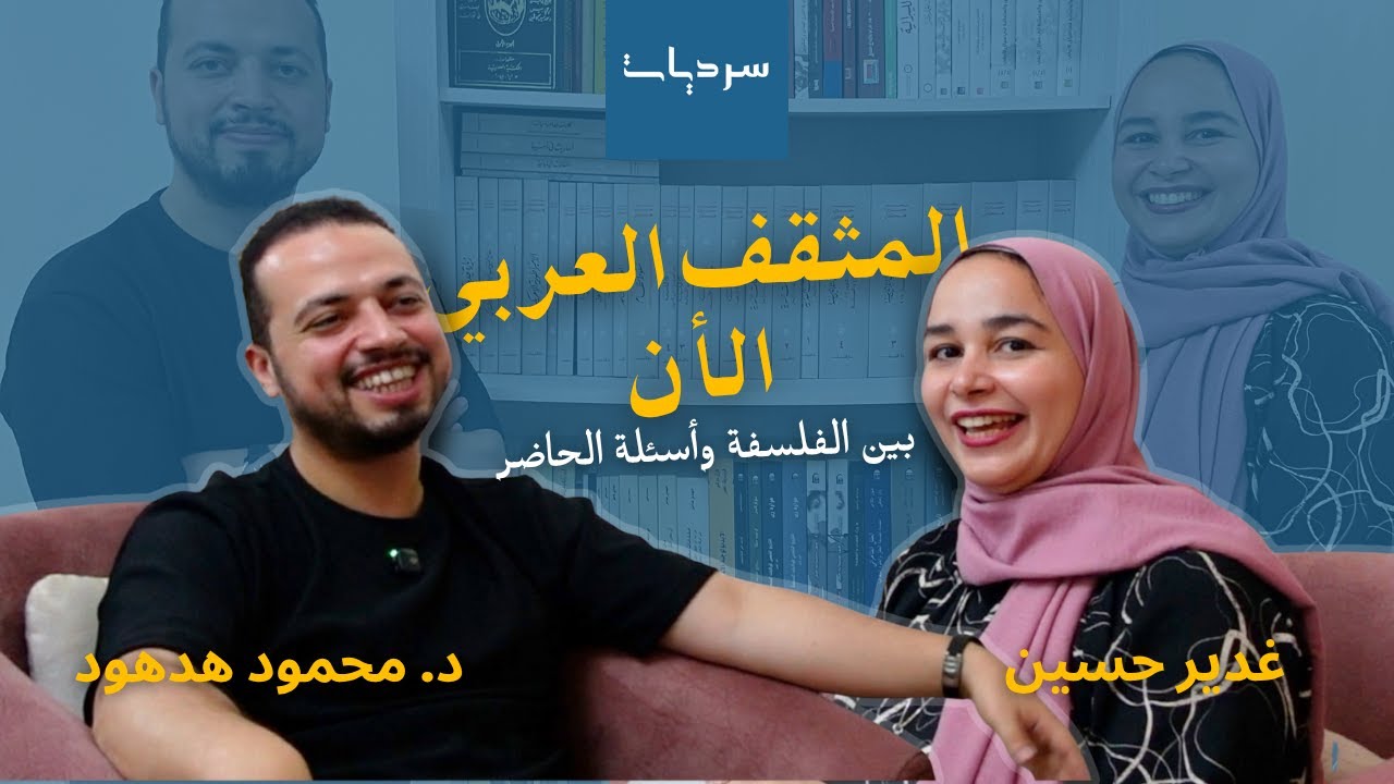 المثقف العربي بين الفكر والسياسة والفلسفة: سردية د. محمود هدهود