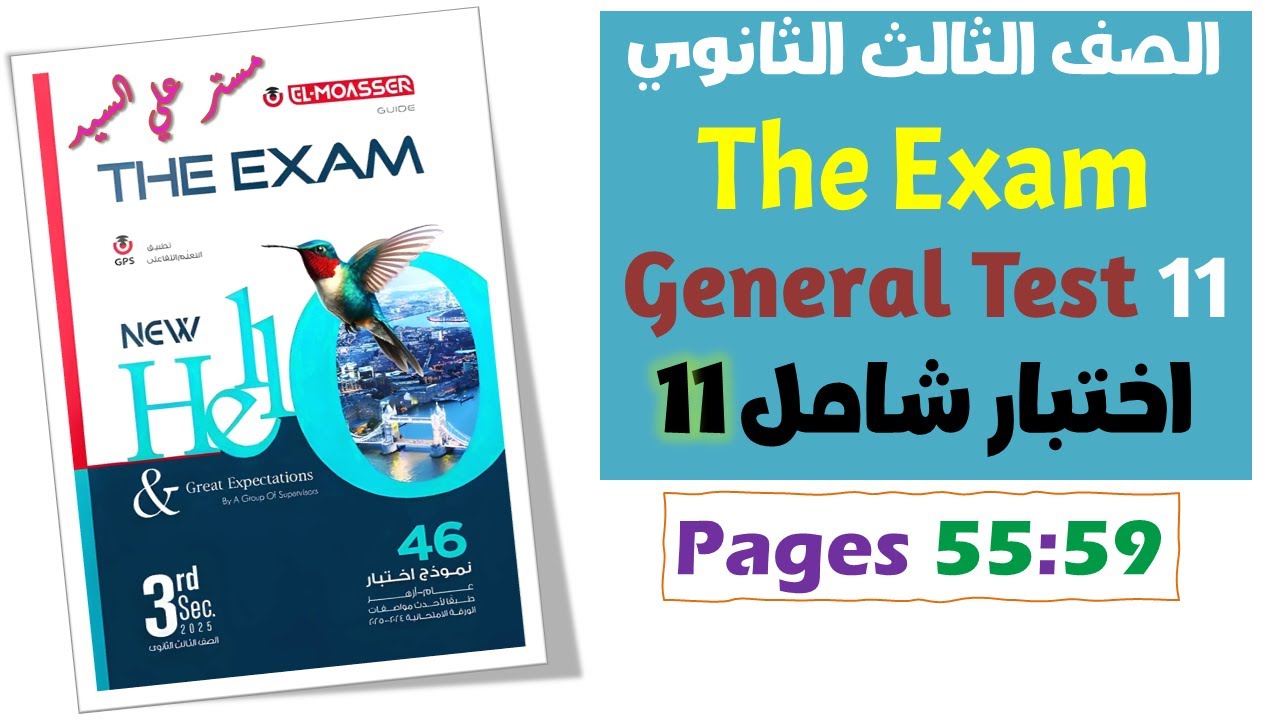 حل بوكليت المعاصر انجليزي تالته ثانوي 2025  The Exam امتحانات شاملة 2025  Sample Test 11