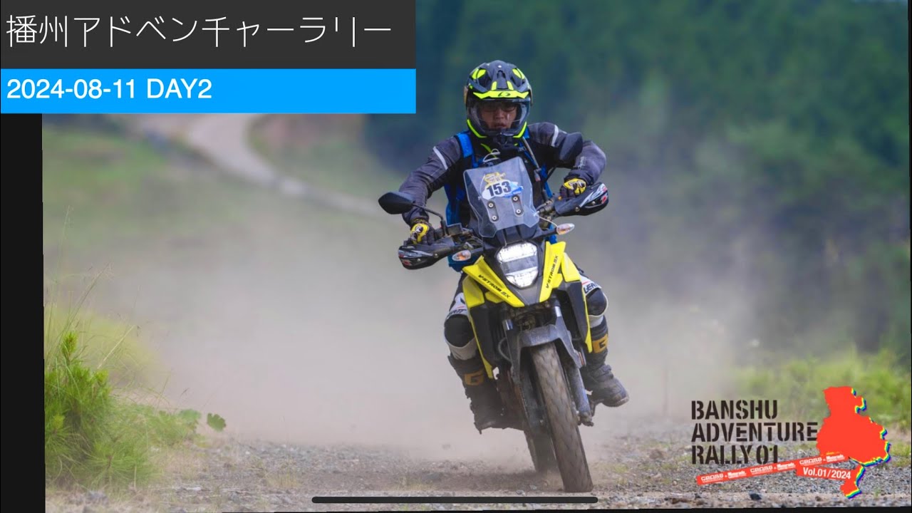 播州アドベンチャーラリー  2024-08-11【Vストローム250SX】