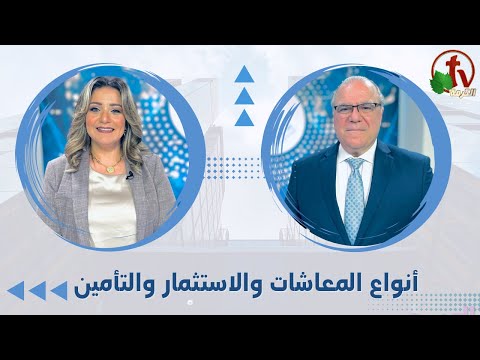 Types of pensions, investment and insurance Episode (9) / أنواع المعاشات والإستثمار والتأمين الحلقة (9)