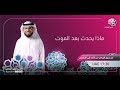 || من رحيق الإيمان || الحلقة 412 || 18/10/2017 || الشيخ د. وسيم يوسف || ماذا بعد الموت ||