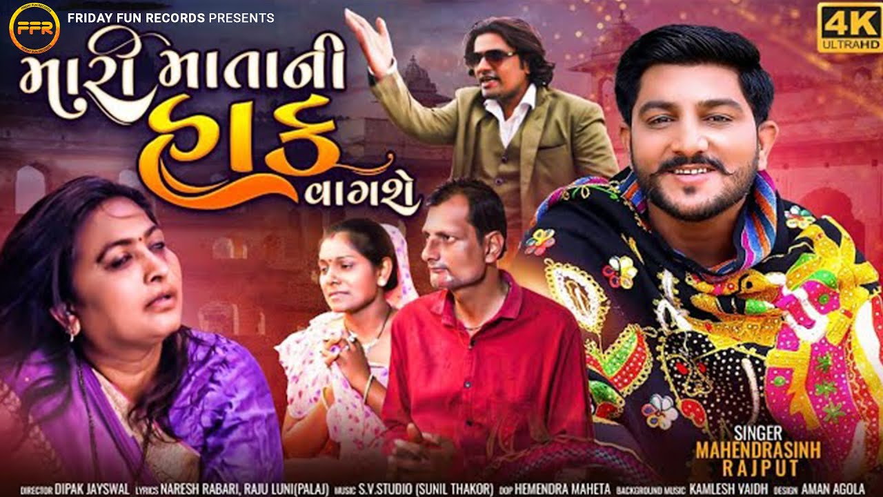 મારી માતાની હાક વાગશે - Mahendrasinh Rajput | Viral Song | Mari Mata Ni Haak Vagase | FFR Gujarati