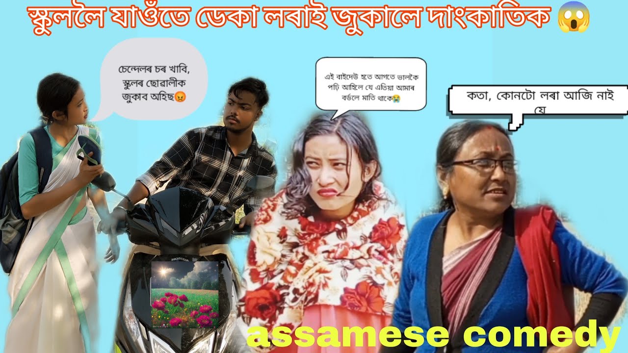 স্কুললৈ যাওঁতে ডেকা লৰাই জুকাইছে দাংকাতিক🤣//চেন্দেলৰ চৰ খাবি//assamese comedy