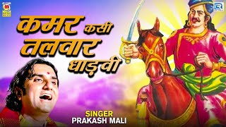Prakash mali Live जैसल धाड़वी | Kamar Kasi Talvaar Dhadvi | Jaisal Dhadvi Prakash Mali | 2021 Bhajan