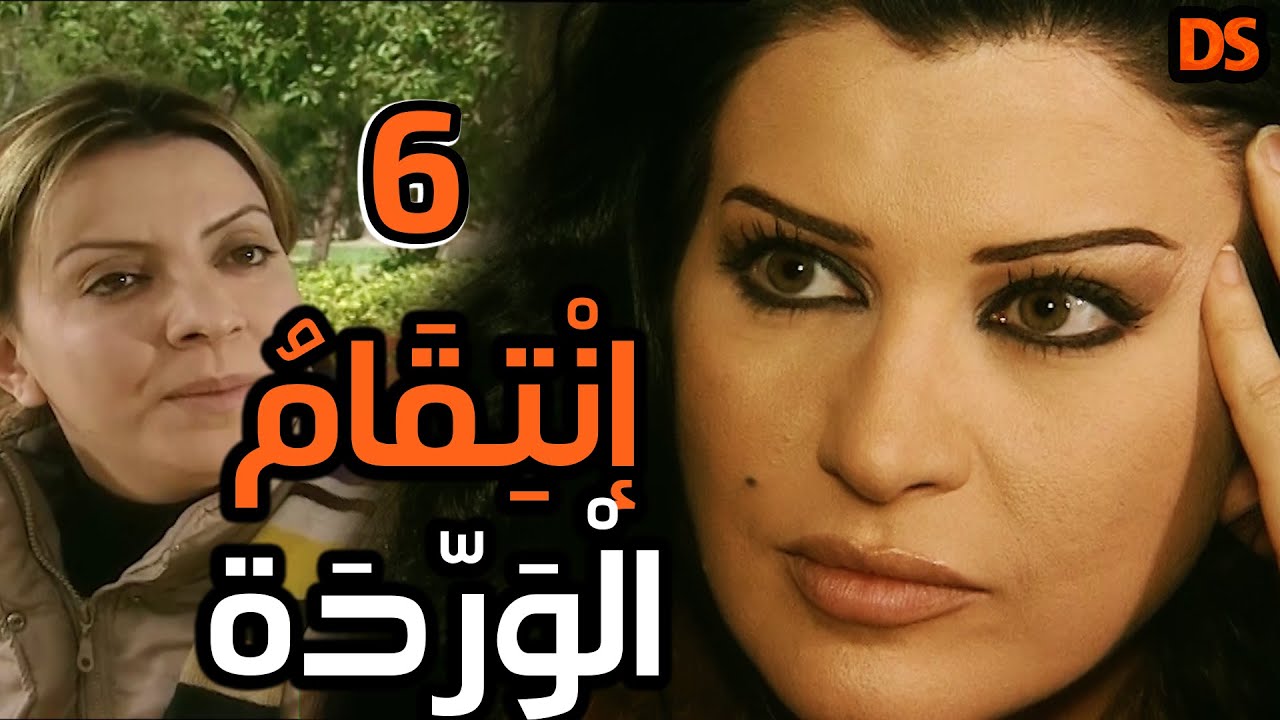 المسلسل السوري النادر ( انتقام الوردة ) الحلقة السادسة 06