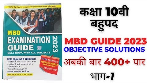 10 प्रशन को सही कर के बताईये #आसान_हैं || mbd guide ka objective math #mbdguide #maths