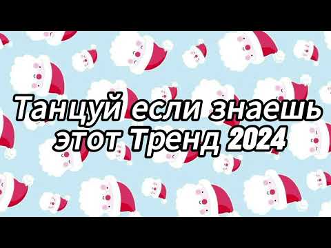 Танцуй если знаешь этот тренд 2024 года 🎄🎈