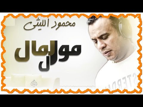 محمود الليثي اغنية موال المال جديد و حصري  2017