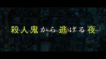 【9/24（金）公開】命をかけた真夜中の追いかけっこの結末は？　韓国映画『殺人鬼から逃げる夜』予告編