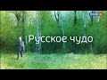 Русское чудо