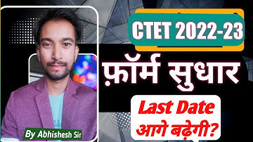 ⚠️CTET Form Correction Date 2022🛑|सीटेट फ़ॉर्म में गलती सुधारने Last मौक़ा|Edit CTET Form