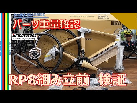 BRIDGESTONE ANCHOR RP8 unpacking (Bridgestone Anchor)!! We checked